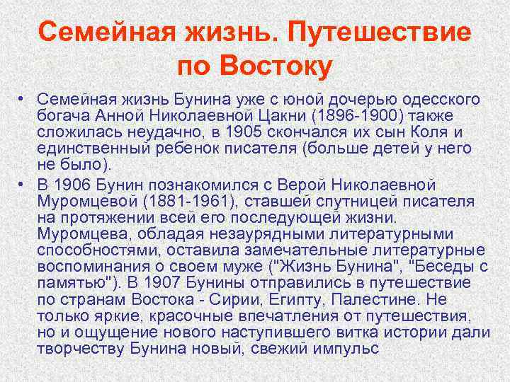 Семейная жизнь. Путешествие по Востоку • Семейная жизнь Бунина уже с юной дочерью одесского