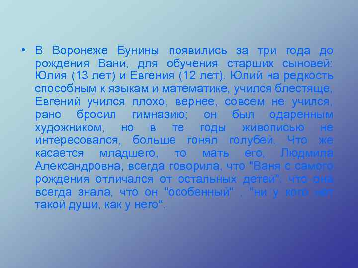  • В Воpонеже Бунины появились за тpи года до pождения Вани, для обучения
