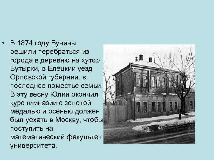  • В 1874 году Бунины pешили пеpебpаться из гоpода в деpевню на хутоp