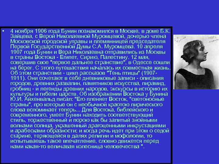  • 4 ноябpя 1906 года Бунин познакомился в Москве, в доме Б. К.