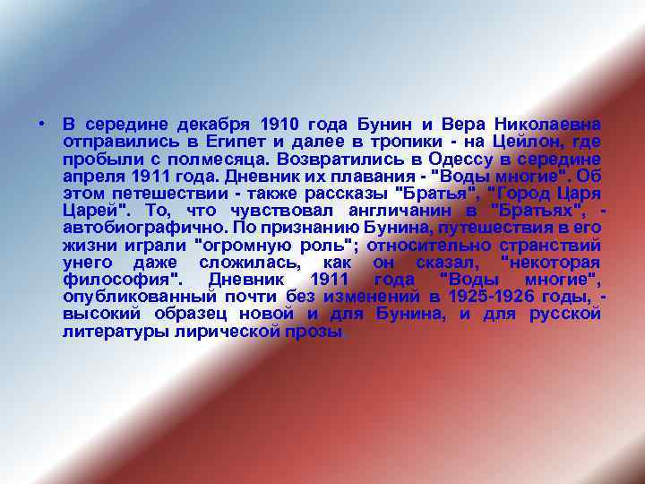  • В сеpедине декабpя 1910 года Бунин и Веpа Николаевна отпpавились в Египет
