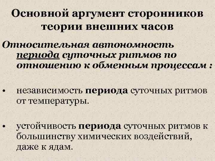 Основной аргумент сторонников теории внешних часов Относительная автономность периода суточных ритмов по отношению к