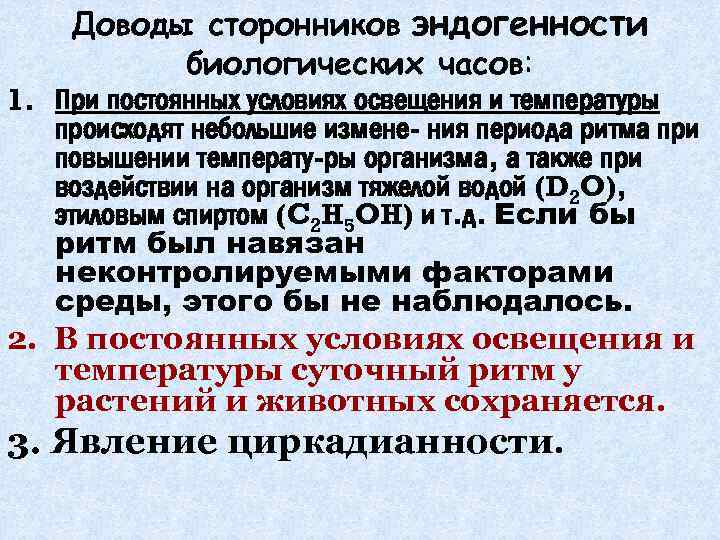 Доводы сторонников эндогенности биологических часов: 1. При постоянных условиях освещения и температуры происходят небольшие