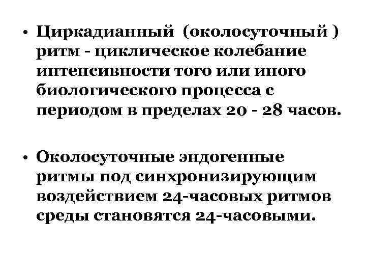 Колебание интенсивности биологических процессов