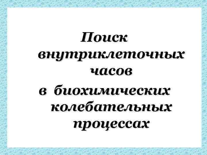 Поиск внутриклеточных часов в биохимических колебательных процессах 