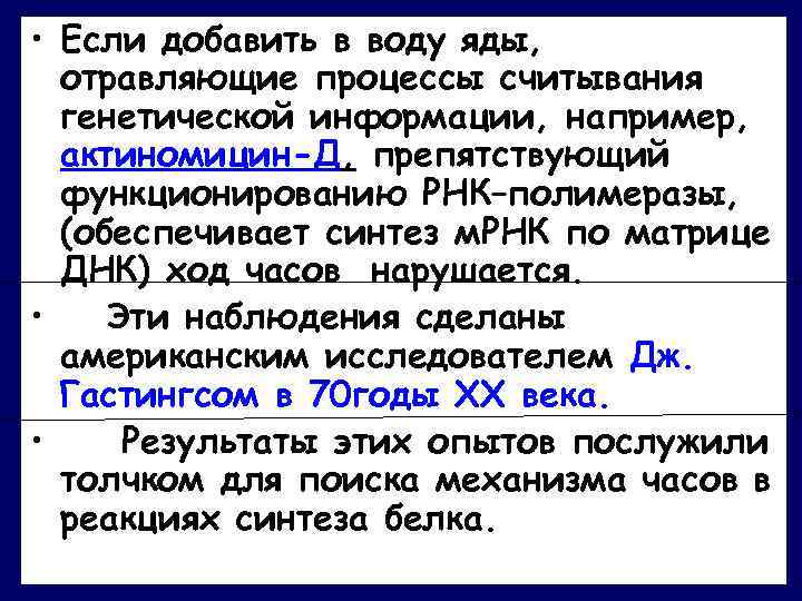  • Если добавить в воду яды, отравляющие процессы считывания генетической информации, например, актиномицин-Д,