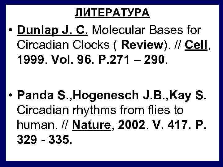 ЛИТЕРАТУРА • Dunlap J. C. Molecular Bases for Circadian Clocks ( Review). // Cell,