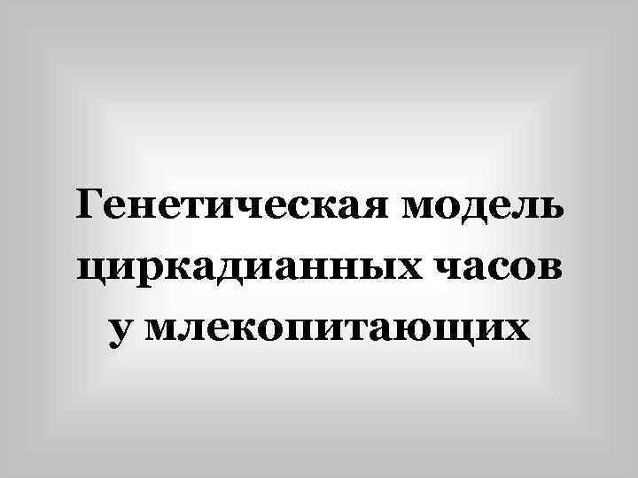 Генетическая модель циркадианных часов у млекопитающих 