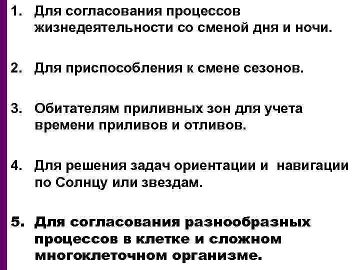 1. Для согласования процессов жизнедеятельности со сменой дня и ночи. 2. Для приспособления к