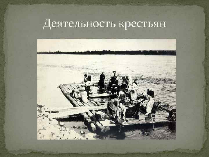 Деятельность крестьян 
