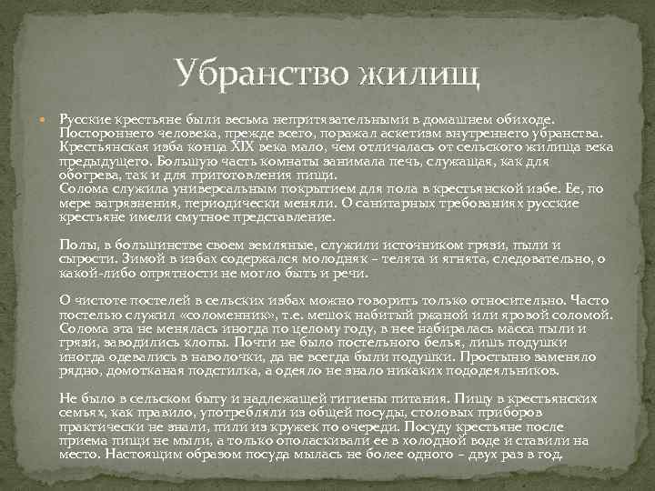 Убранство жилищ Русские крестьяне были весьма непритязательными в домашнем обиходе. Постороннего человека, прежде всего,