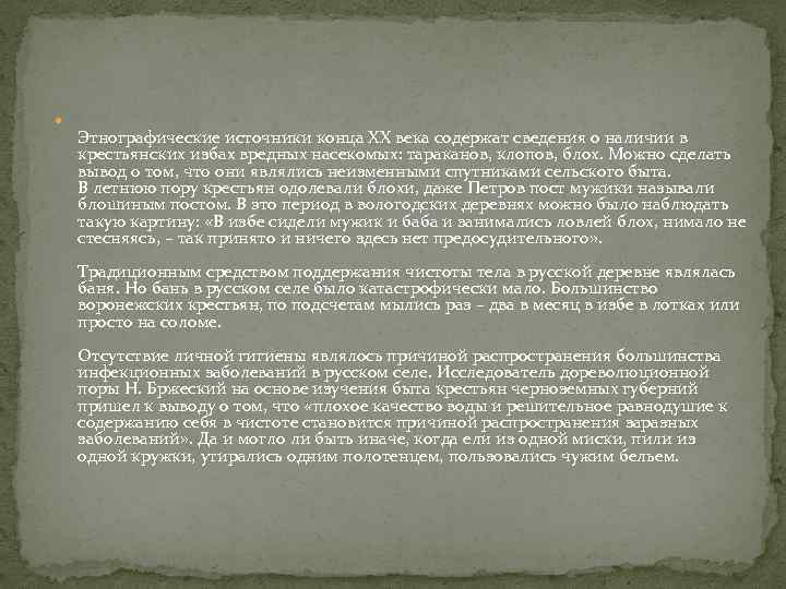  Этнографические источники конца XX века содержат сведения о наличии в крестьянских избах вредных