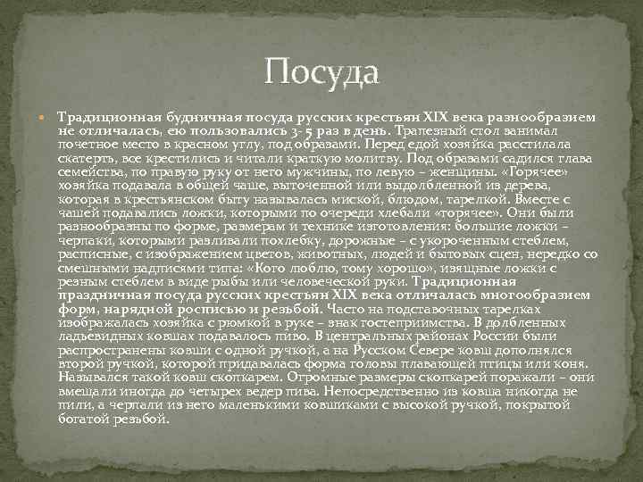 Посуда Традиционная будничная посуда русских крестьян XIX века разнообразием не отличалась, ею пользовались 3
