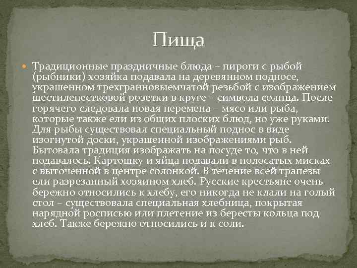 Пища Традиционные праздничные блюда – пироги с рыбой (рыбники) хозяйка подавала на деревянном подносе,