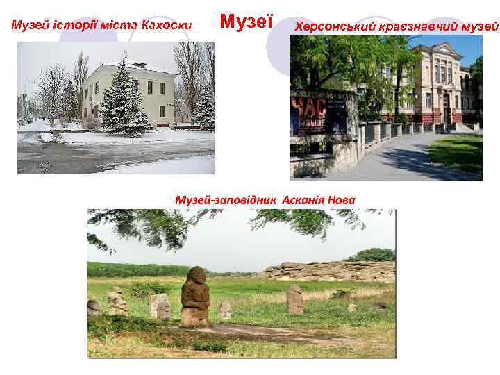 Музей історії міста Каховки Музеї Херсонський краєзнавчий музей 