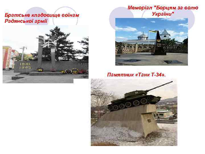 Братське кладовище воїнам Радянської армії Меморіал 