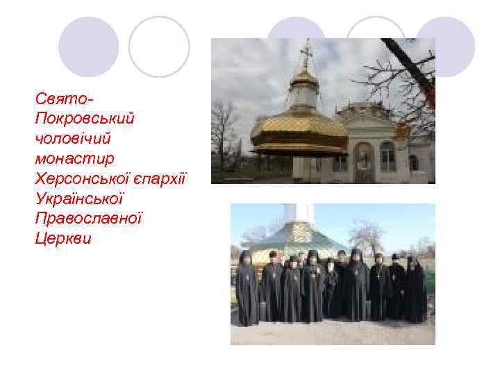 Свято. Покровський чоловічий монастир Херсонської єпархії Української Православної Церкви 