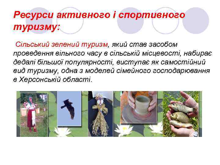 Ресурси активного і спортивного туризму: Сільський зелений туризм, який став засобом проведення вільного часу