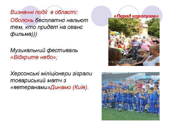 Визначні події в області: Оболонь бесплатно нальют тем, кто придет на сеанс фильма))) Музикальний