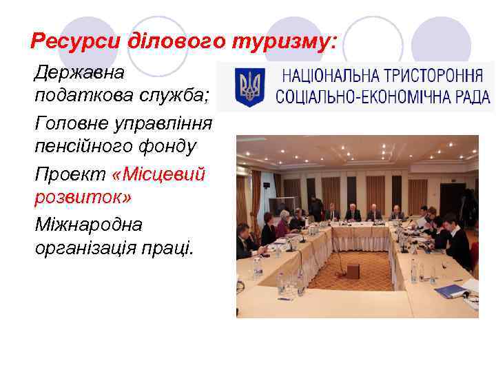 Ресурси ділового туризму: Державна податкова служба; Головне управління пенсійного фонду Проект «Місцевий розвиток» Міжнародна