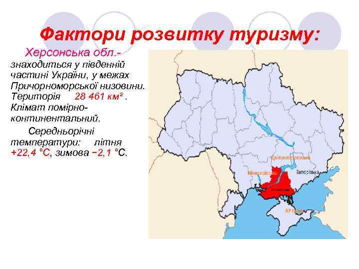 Фактори розвитку туризму: Херсонська обл. - знаходиться у південній частині України, у межах Причорноморської