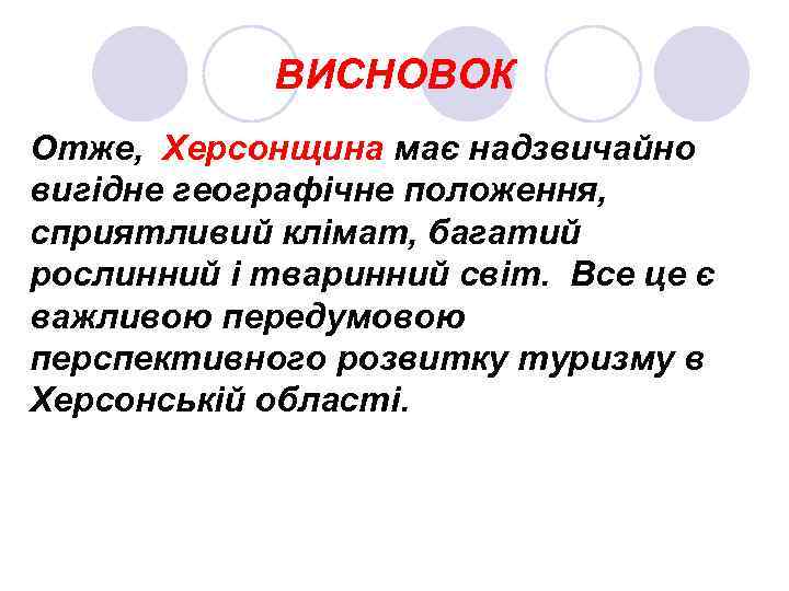 ВИСНОВОК Отже, Херсонщина має надзвичайно вигідне географічне положення, сприятливий клімат, багатий рослинний і тваринний