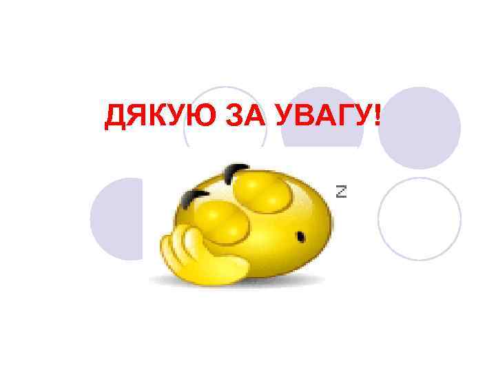 ДЯКУЮ ЗА УВАГУ! 
