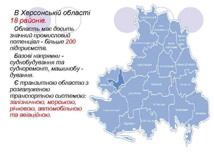 В Херсонській області 18 районів. Область має досить значний промисловий потенціал - більше 200