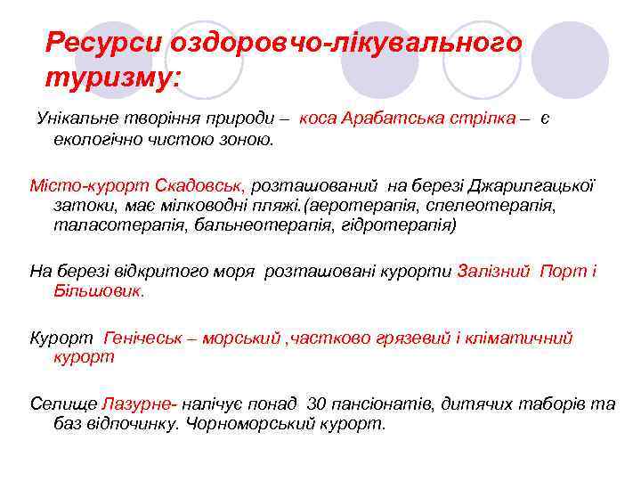 Ресурси оздоровчо-лікувального туризму: Унікальне творіння природи – коса Арабатська стрілка – є екологічно чистою