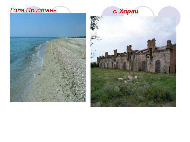 Гола Пристань 