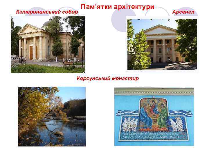 Катерининський собор Пам’ятки архітектури Корсунський монастир Арсенал 