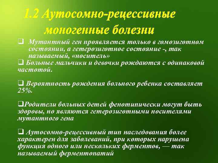 q Мутантный ген проявляется только в гомозиготном состоянии, а гетерозиготное состояние -, так ,