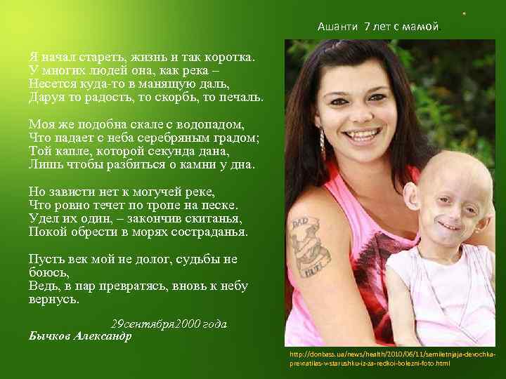 Ашанти 7 лет с мамой. Я начал стареть, жизнь и так коротка. У многих