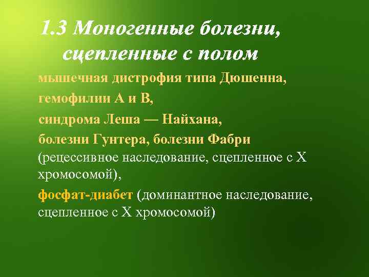 мышечная дистрофия типа Дюшенна, гемофилии А и В, синдрома Леша — Найхана, болезни Гунтера,