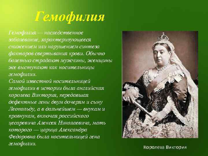 Гемофилия — наследственное заболевание, характеризующееся снижением или нарушением синтеза факторов свертывания крови. Обычно болезнью