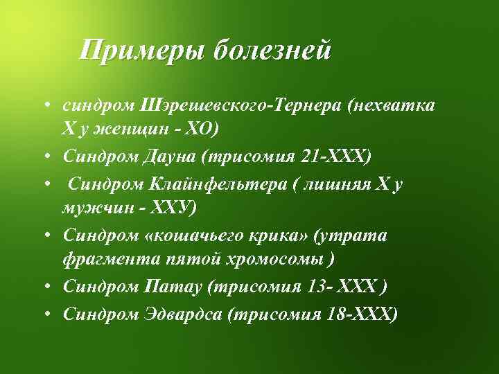 Примеры болезней • синдром Шэрешевского-Тернера (нехватка Х у женщин - ХО) • Синдром Дауна