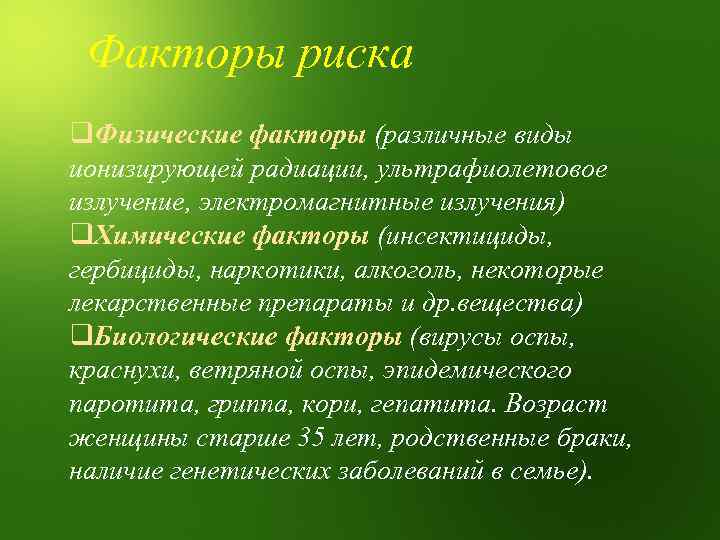 Факторы риска q. Физические факторы (различные виды ионизирующей радиации, ультрафиолетовое излучение, электромагнитные излучения) q.