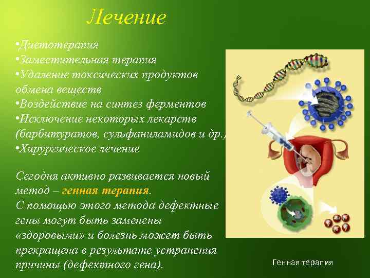 Лечение • Диетотерапия • Заместительная терапия • Удаление токсических продуктов обмена веществ • Воздействие
