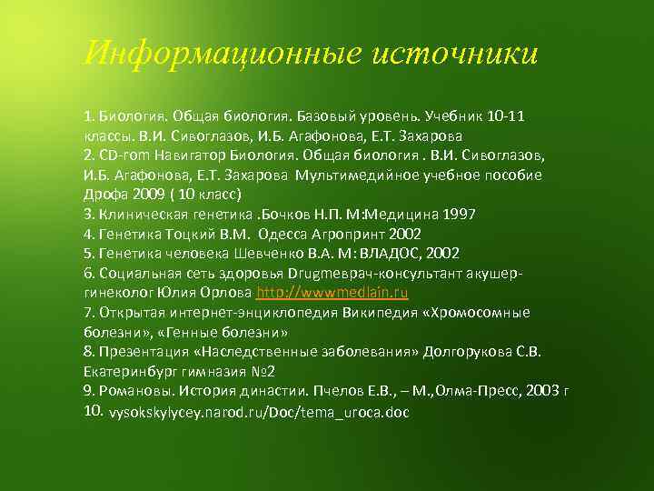 Биологические источники 5 класс. Заболевания человека 8 класс биология презентация. Болезни человека 8 класс биология. Биология что общего игра.