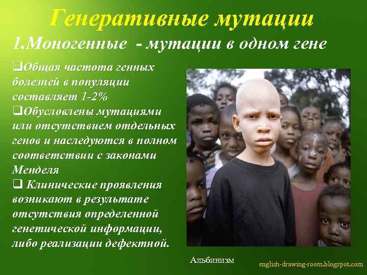 Генеративные мутации 1. Моногенные - мутации в одном гене q. Общая частота генных болезней