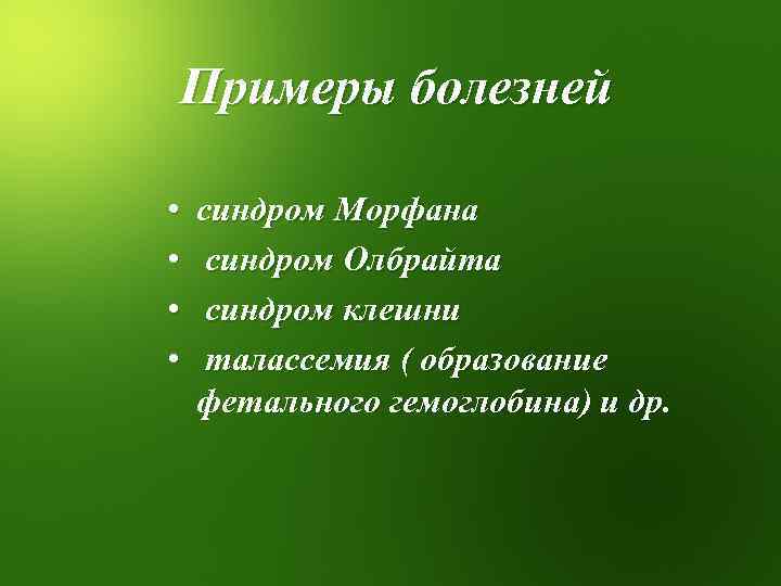 Примеры болезней • • синдром Морфана синдром Олбрайта синдром клешни талассемия ( образование фетального