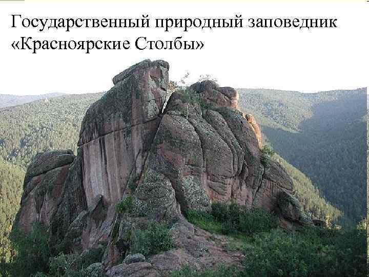 Государственный природный заповедник «Красноярские Столбы» 