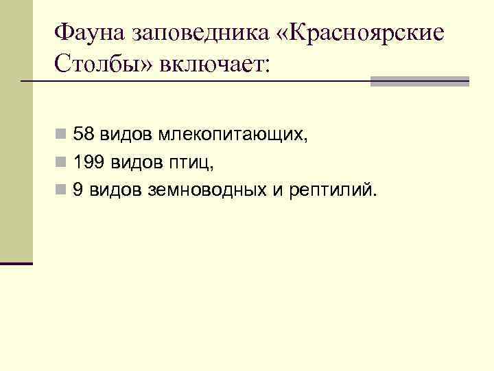 Фауна заповедника «Красноярские Столбы» включает: n 58 видов млекопитающих, n 199 видов птиц, n