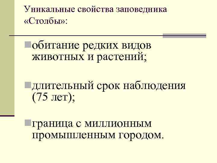 Уникальные свойства заповедника «Столбы» : nобитание редких видов животных и растений; nдлительный срок наблюдения