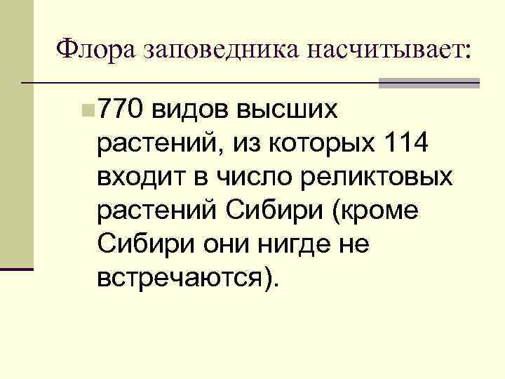 Флора заповедника насчитывает: n 770 видов высших растений, из которых 114 входит в число