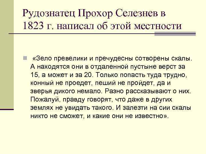 Рудознатец Прохор Селезнев в 1823 г. написал об этой местности n «Зело превелики и