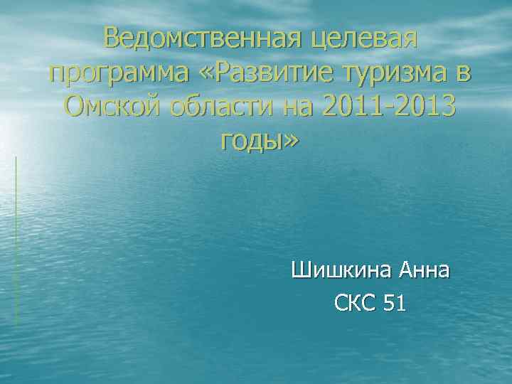 Ведомственная целевая программа «Развитие туризма в Омской области на 2011 -2013 годы» Шишкина Анна