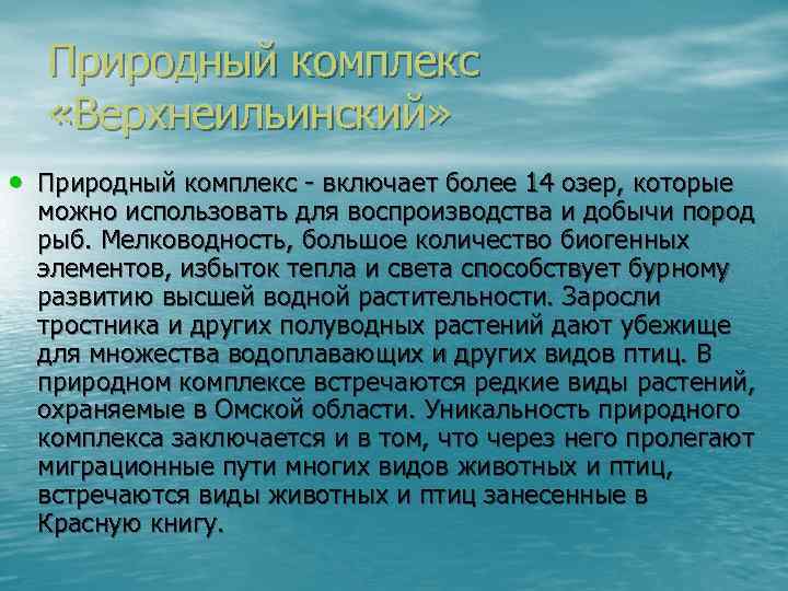 Природный комплекс «Верхнеильинский» • Природный комплекс - включает более 14 озер, которые можно использовать