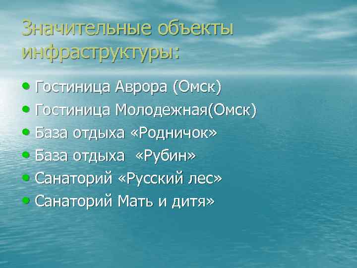 Значительные объекты инфраструктуры: • Гостиница Аврора (Омск) • Гостиница Молодежная(Омск) • База отдыха «Родничок»