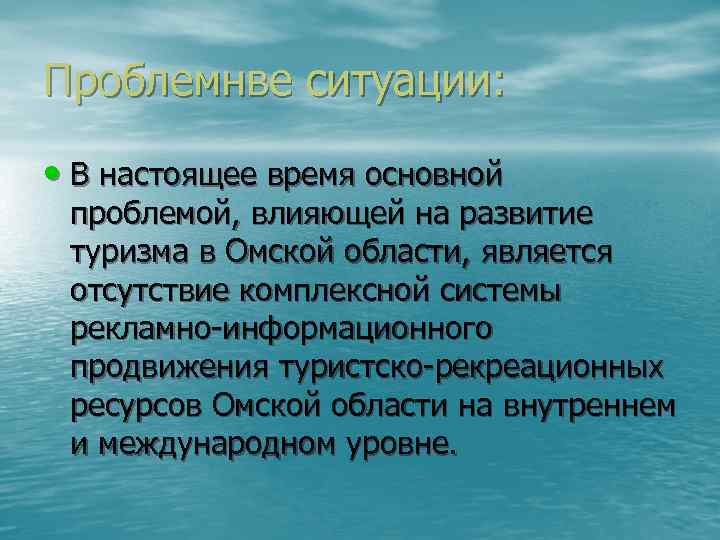 Проблемнве ситуации: • В настоящее время основной проблемой, влияющей на развитие туризма в Омской